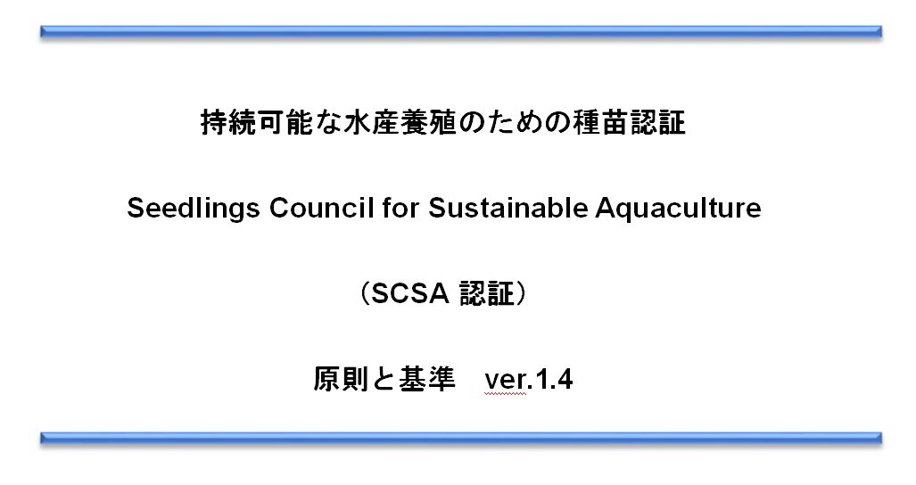 持続可能な水産養殖のための種苗認証制度