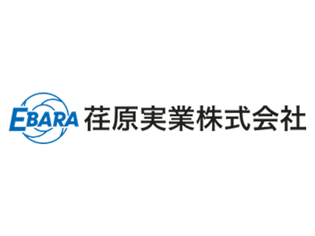 荏原実業株式会社